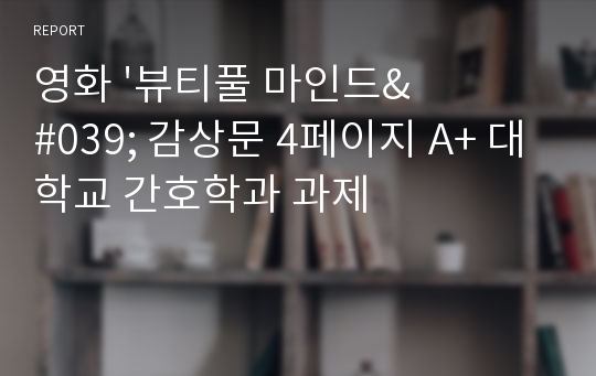 영화 &#039;뷰티풀 마인드&#039; 감상문 4페이지 A+ 대학교 간호학과 과제