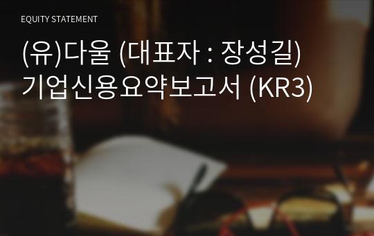 (유)다울 기업신용요약보고서 (KR3)