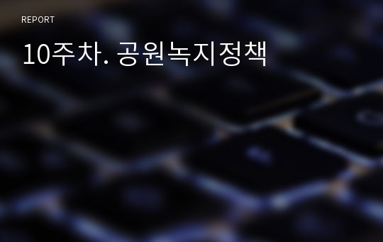 10주차. 공원녹지정책