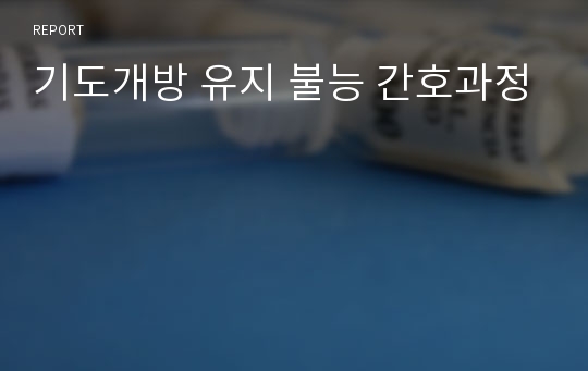 기도개방 유지 불능 간호과정