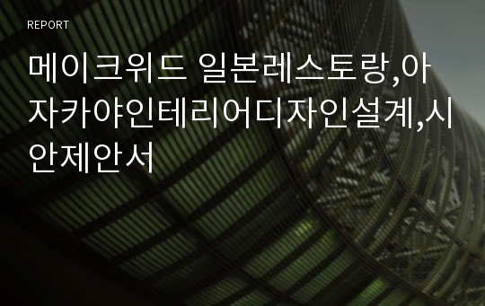 메이크위드 일본레스토랑,아자카야인테리어디자인설계,시안제안서