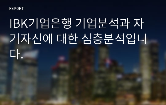 IBK기업은행 기업분석과 자기자신에 대한 심층분석입니다.