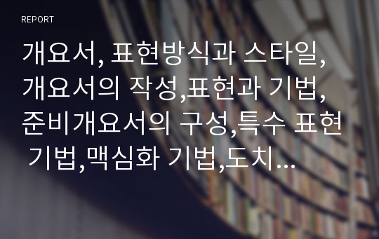 개요서, 표현방식과 스타일,개요서의 작성,표현과 기법,준비개요서의 구성,특수 표현 기법,맥심화 기법,도치반복 기법