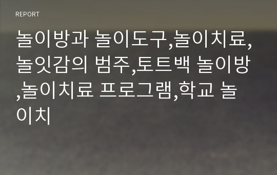 놀이방과 놀이도구,놀이치료,놀잇감의 범주,토트백 놀이방,놀이치료 프로그램,학교 놀이치