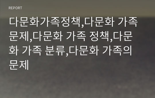 다문화가족정책,다문화 가족 문제,다문화 가족 정책,다문화 가족 분류,다문화 가족의 문제