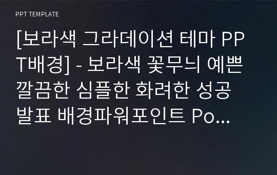 [보라색 그라데이션 테마 PPT배경] - 보라색 꽃무늬 예쁜 깔끔한 심플한 화려한 성공 발표 배경파워포인트 PowerPoint PPT 프레젠테이션