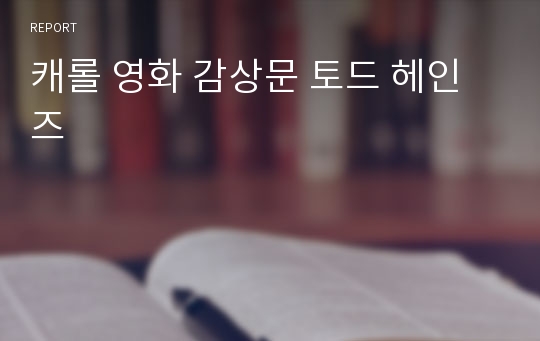 캐롤 영화 감상문 토드 헤인즈