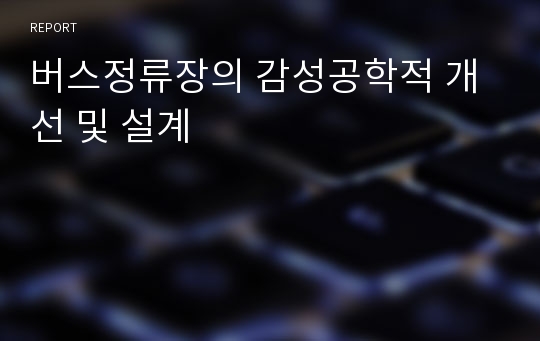 버스정류장의 감성공학적 개선 및 설계