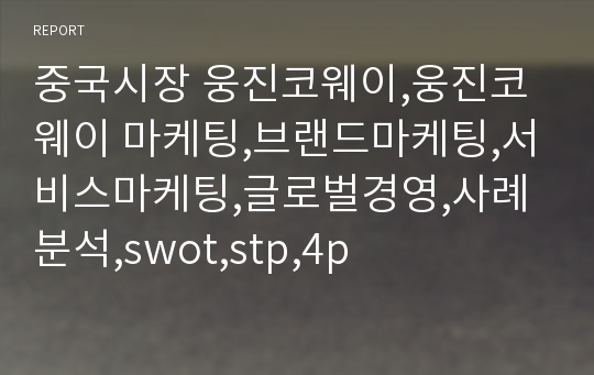 중국시장 웅진코웨이,웅진코웨이 마케팅,브랜드마케팅,서비스마케팅,글로벌경영,사례분석,swot,stp,4p