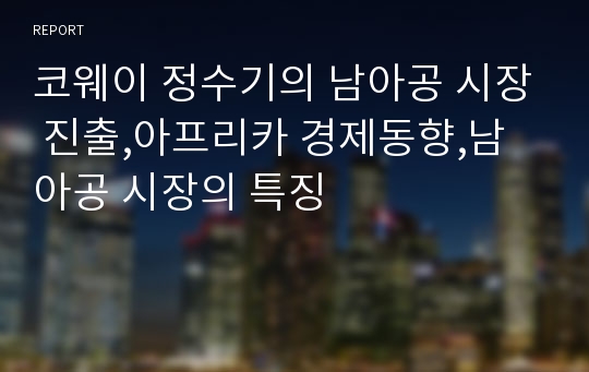 코웨이 정수기의 남아공 시장 진출,아프리카 경제동향,남아공 시장의 특징