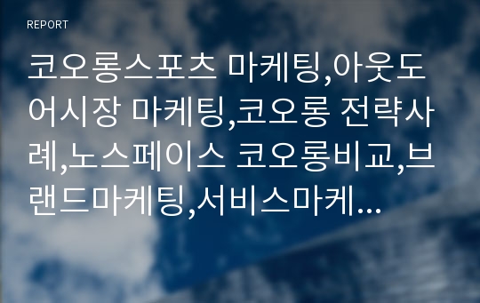 코오롱스포츠 마케팅,아웃도어시장 마케팅,코오롱 전략사례,노스페이스 코오롱비교,브랜드마케팅,서비스마케팅,글로벌경영,사례분석,swot,stp,4p