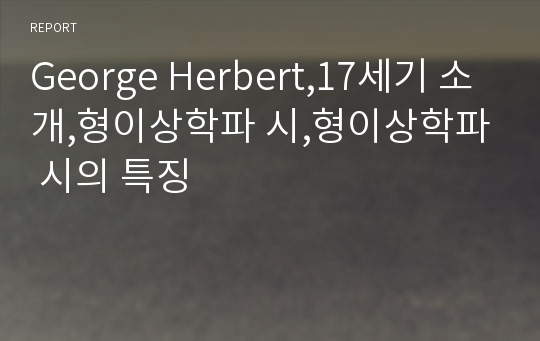 George Herbert,17세기 소개,형이상학파 시,형이상학파 시의 특징