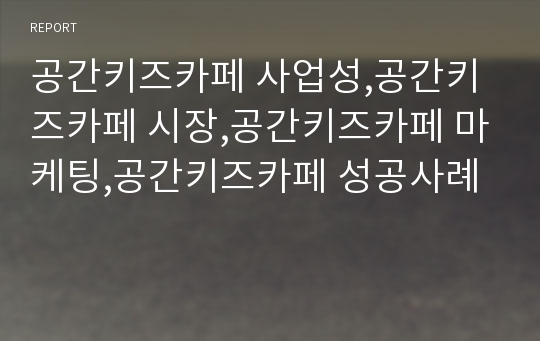 공간키즈카페 사업성,공간키즈카페 시장,공간키즈카페 마케팅,공간키즈카페 성공사례