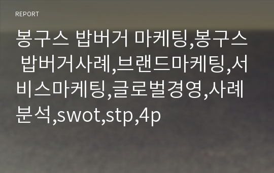 봉구스 밥버거 마케팅,봉구스 밥버거사례,브랜드마케팅,서비스마케팅,글로벌경영,사례분석,swot,stp,4p