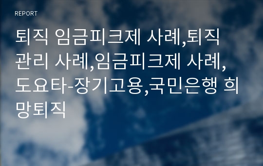 퇴직 임금피크제 사례,퇴직 관리 사례,임금피크제 사례,도요타-장기고용,국민은행 희망퇴직