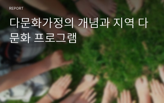 다문화가정의 개념과 지역 다문화 프로그램