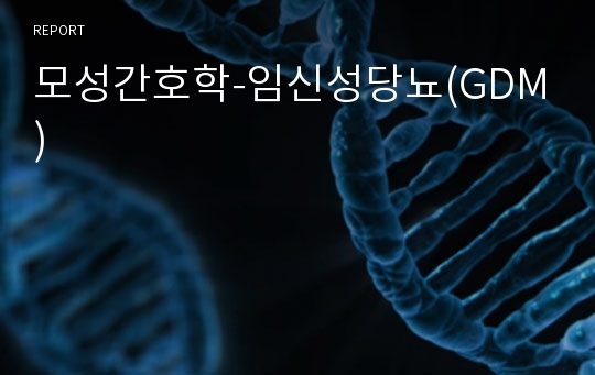 모성간호학-임신성당뇨(GDM)