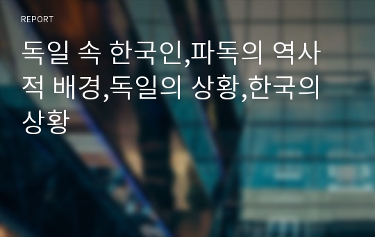 독일 속 한국인,파독의 역사적 배경,독일의 상황,한국의 상황