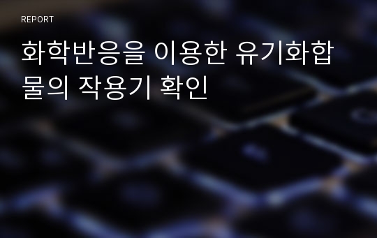 결과_화학반응을 이용한 유기화합물의 작용기 확인_화공기초이론및실험1