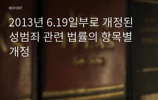 2013년 6.19일부로 개정된 성범죄 관련 법률의 항목별 개정