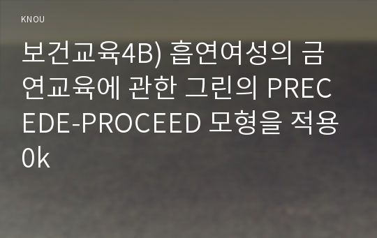 보건교육4B) 흡연여성의 금연교육에 관한 그린의 PRECEDE-PROCEED 모형을 적용0k