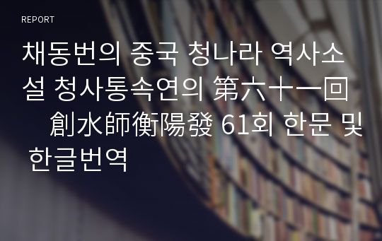 채동번의 중국 청나라 역사소설 청사통속연의 第六十一回　創水師衡陽發 61회 한문 및 한글번역