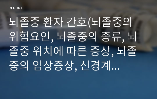 뇌졸중 환자 간호(뇌졸중의 위험요인, 뇌졸중의 종류, 뇌졸중 위치에 따른 증상, 뇌졸중의 임상증상, 신경계 사정도구, 뇌졸중의 진단검사, 뇌졸중의 간호진단, 뇌졸중의 간호중재,뇌졸중의 약물요법, 뇌졸중의 수술요법)