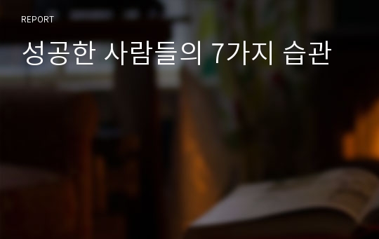 성공한 사람들의 7가지 습관