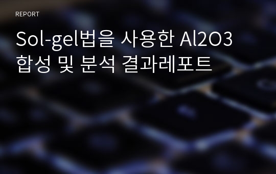 Sol-gel법을 사용한 Al2O3 합성 및 분석 결과레포트