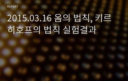 2015.03.16 옴의 법칙, 키르히호프의 법칙 실험결과