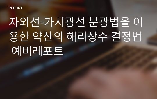 자외선-가시광선 분광법을 이용한 약산의 해리상수 결정법 예비레포트