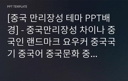 [중국 만리장성 테마 PPT배경] - 중국만리장성 차이나 중국인 랜드마크 요우커 중국국기 중국어 중국문화 중국주제 배경파워포인트 PowerPoint PPT 프레젠테이션