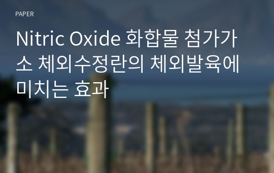 Nitric Oxide 화합물 첨가가 소 체외수정란의 체외발육에 미치는 효과