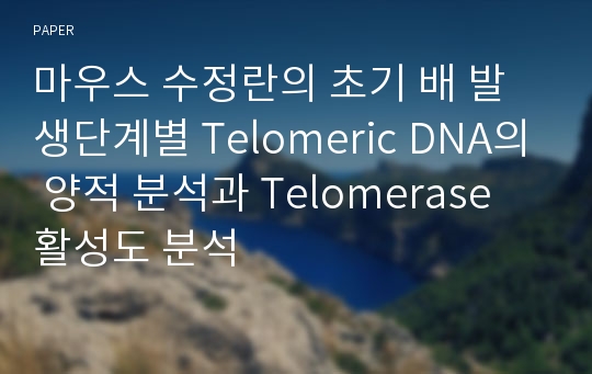 마우스 수정란의 초기 배 발생단계별 Telomeric DNA의 양적 분석과 Telomerase 활성도 분석