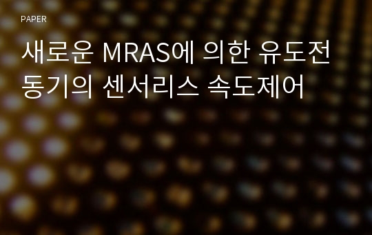 새로운 MRAS에 의한 유도전동기의 센서리스 속도제어