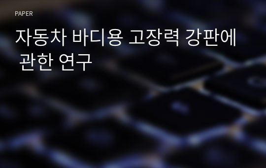 자동차 바디용 고장력 강판에 관한 연구