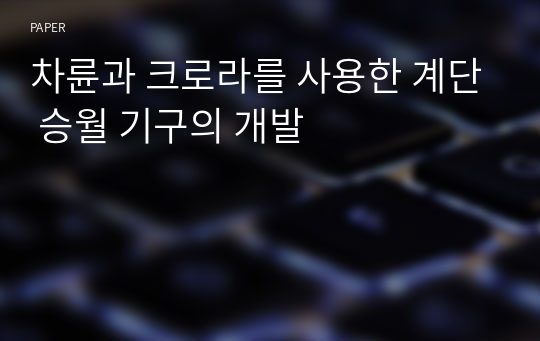 차륜과 크로라를 사용한 계단 승월 기구의 개발