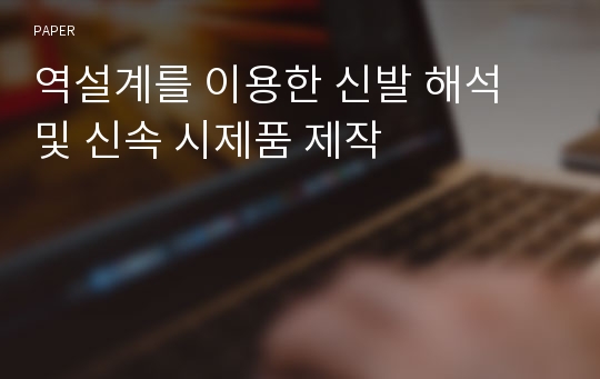 역설계를 이용한 신발 해석 및 신속 시제품 제작