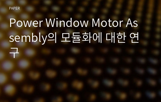 Power Window Motor Assembly의 모듈화에 대한 연구