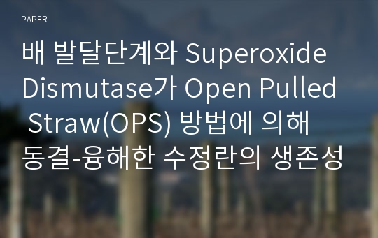 배 발달단계와 Superoxide Dismutase가 Open Pulled Straw(OPS) 방법에 의해 동결-융해한 수정란의 생존성에 미치는 영향