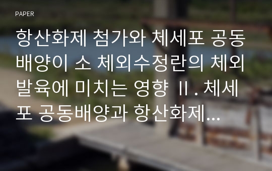 항산화제 첨가와 체세포 공동배양이 소 체외수정란의 체외발육에 미치는 영향 Ⅱ. 체세포 공동배양과 항산화제 첨가가 소 체외수정란의 체외발육에 미치는 효과