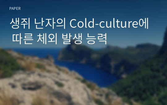 생쥐 난자의 Cold-culture에 따른 체외 발생 능력