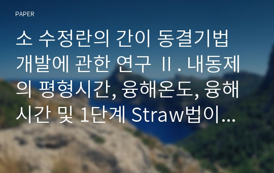 소 수정란의 간이 동결기법 개발에 관한 연구 Ⅱ. 내동제의 평형시간, 융해온도, 융해시간 및 1단계 Straw법이 체외발생에 미치는 영향