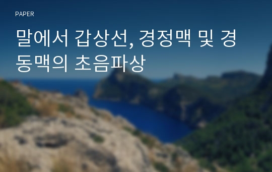 말에서 갑상선, 경정맥 및 경동맥의 초음파상