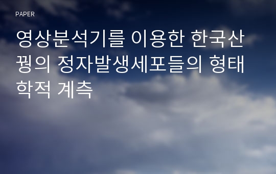 영상분석기를 이용한 한국산 꿩의 정자발생세포들의 형태학적 계측