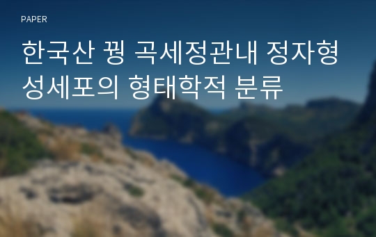 한국산 꿩 곡세정관내 정자형성세포의 형태학적 분류