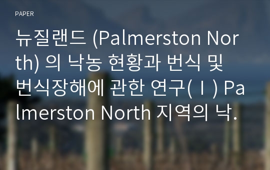 뉴질랜드 (Palmerston North) 의 낙농 현황과 번식 및 번식장해에 관한 연구(Ⅰ) Palmerston North 지역의 낙농 현황과 우유 생산량에 관한 조사 연구