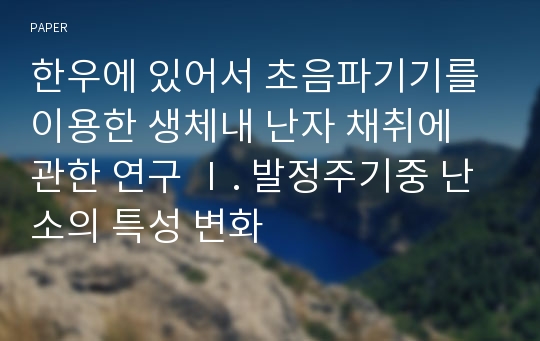 한우에 있어서 초음파기기를 이용한 생체내 난자 채취에 관한 연구 Ⅰ. 발정주기중 난소의 특성 변화