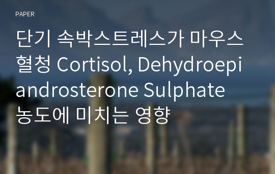 단기 속박스트레스가 마우스 혈청 Cortisol, Dehydroepiandrosterone Sulphate 농도에 미치는 영향