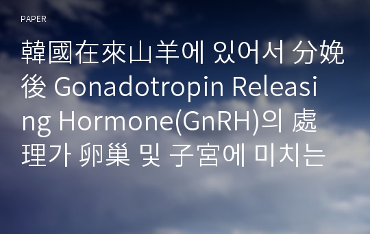 韓國在來山羊에 있어서 分娩後 Gonadotropin Releasing Hormone(GnRH)의 處理가 卵巢 및 子宮에 미치는 影響